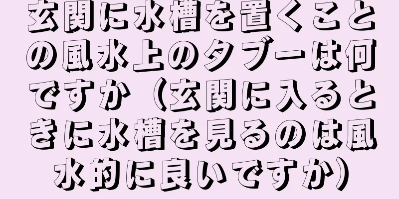 玄関に水槽を置くことの風水上のタブーは何ですか（玄関に入るときに水槽を見るのは風水的に良いですか）
