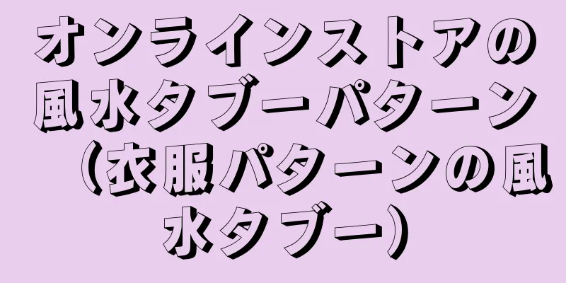 オンラインストアの風水タブーパターン（衣服パターンの風水タブー）