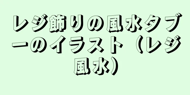 レジ飾りの風水タブーのイラスト（レジ風水）
