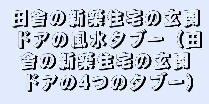 田舎の新築住宅の玄関ドアの風水タブー（田舎の新築住宅の玄関ドアの4つのタブー）