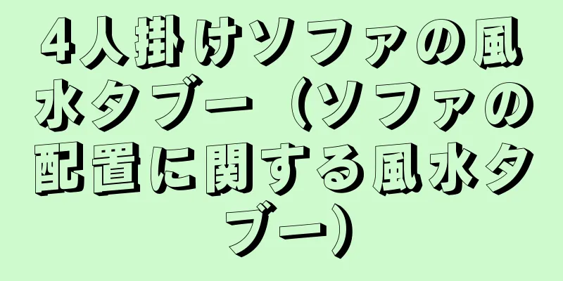 4人掛けソファの風水タブー（ソファの配置に関する風水タブー）
