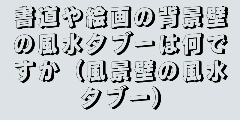 書道や絵画の背景壁の風水タブーは何ですか（風景壁の風水タブー）