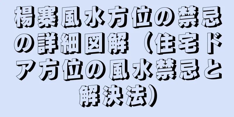 楊寨風水方位の禁忌の詳細図解（住宅ドア方位の風水禁忌と解決法）