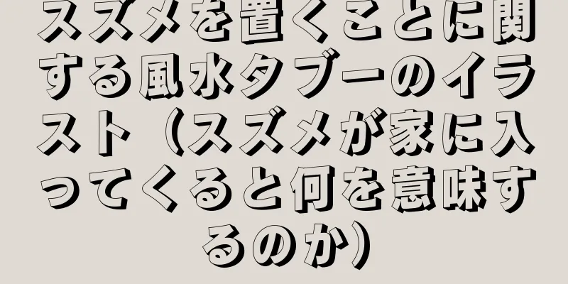 スズメを置くことに関する風水タブーのイラスト（スズメが家に入ってくると何を意味するのか）
