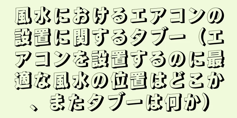 風水におけるエアコンの設置に関するタブー（エアコンを設置するのに最適な風水の位置はどこか、またタブーは何か）