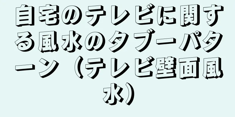 自宅のテレビに関する風水のタブーパターン（テレビ壁面風水）