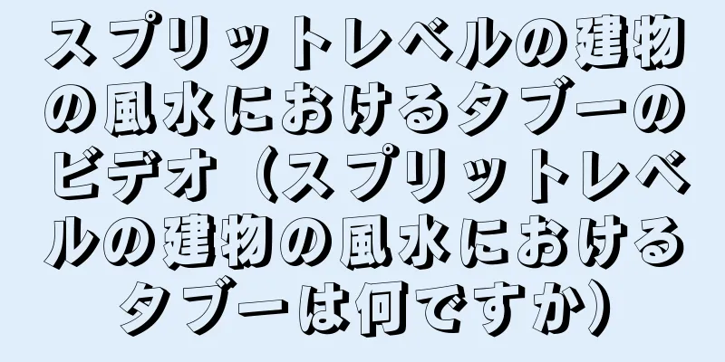 スプリットレベルの建物の風水におけるタブーのビデオ（スプリットレベルの建物の風水におけるタブーは何ですか）
