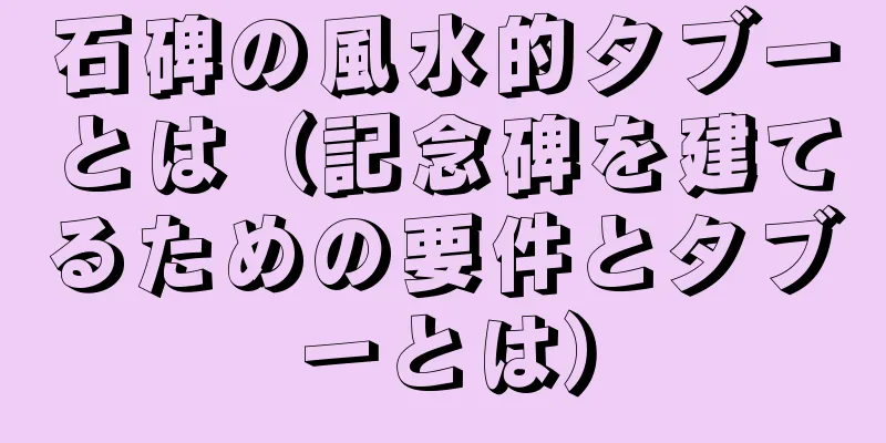 石碑の風水的タブーとは（記念碑を建てるための要件とタブーとは）