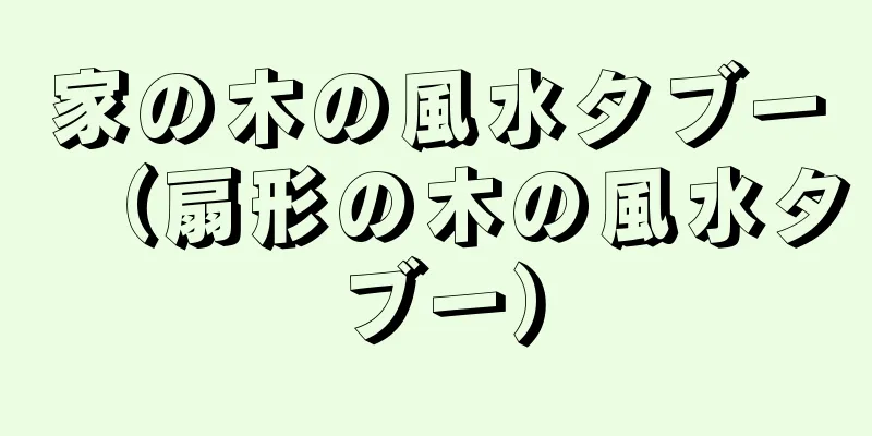 家の木の風水タブー（扇形の木の風水タブー）
