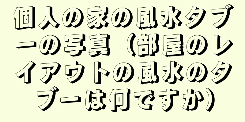 個人の家の風水タブーの写真（部屋のレイアウトの風水のタブーは何ですか）