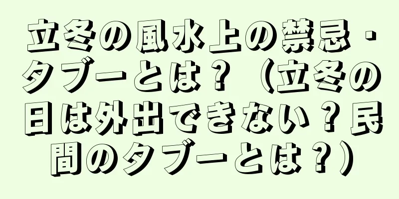 立冬の風水上の禁忌・タブーとは？（立冬の日は外出できない？民間のタブーとは？）