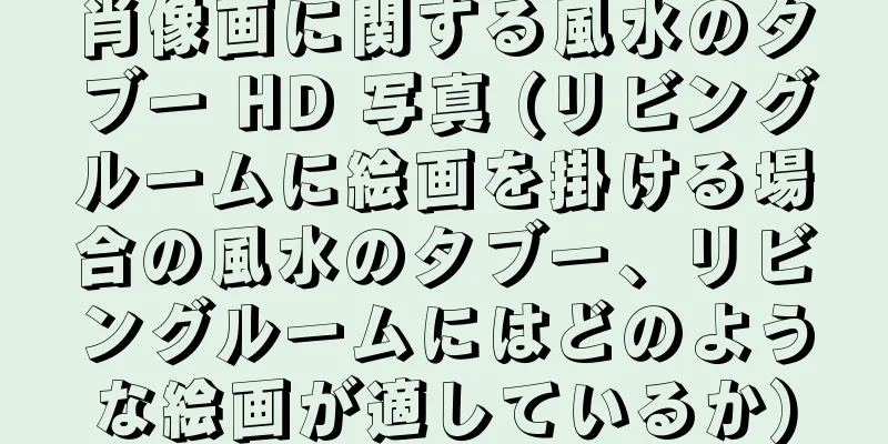 肖像画に関する風水のタブー HD 写真 (リビングルームに絵画を掛ける場合の風水のタブー、リビングルームにはどのような絵画が適しているか)