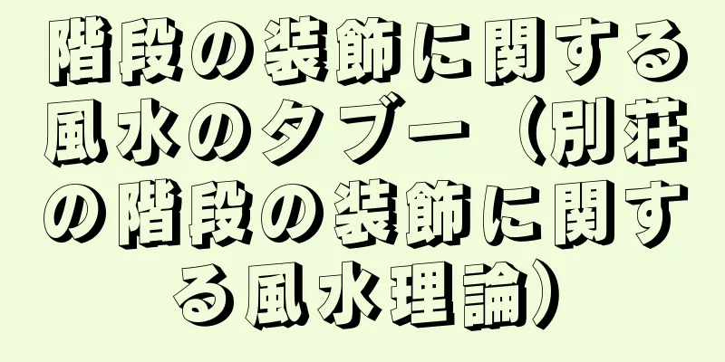 階段の装飾に関する風水のタブー（別荘の階段の装飾に関する風水理論）