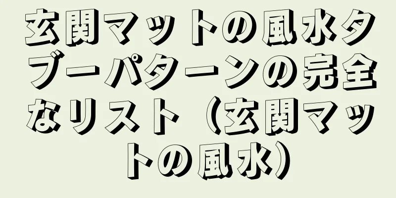 玄関マットの風水タブーパターンの完全なリスト（玄関マットの風水）