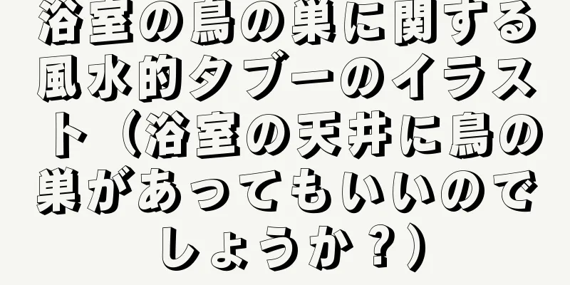 浴室の鳥の巣に関する風水的タブーのイラスト（浴室の天井に鳥の巣があってもいいのでしょうか？）