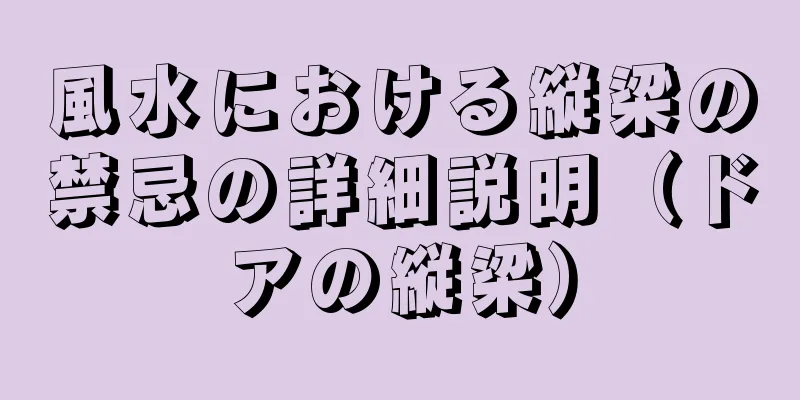 風水における縦梁の禁忌の詳細説明（ドアの縦梁）