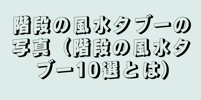階段の風水タブーの写真（階段の風水タブー10選とは）