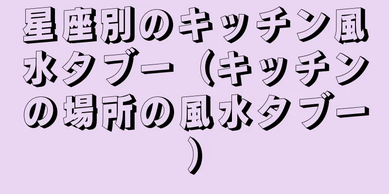 星座別のキッチン風水タブー（キッチンの場所の風水タブー）