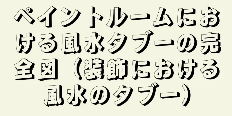 ペイントルームにおける風水タブーの完全図（装飾における風水のタブー）