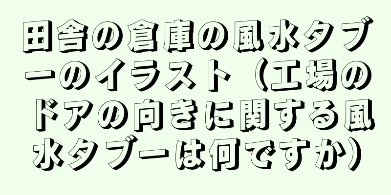 田舎の倉庫の風水タブーのイラスト（工場のドアの向きに関する風水タブーは何ですか）