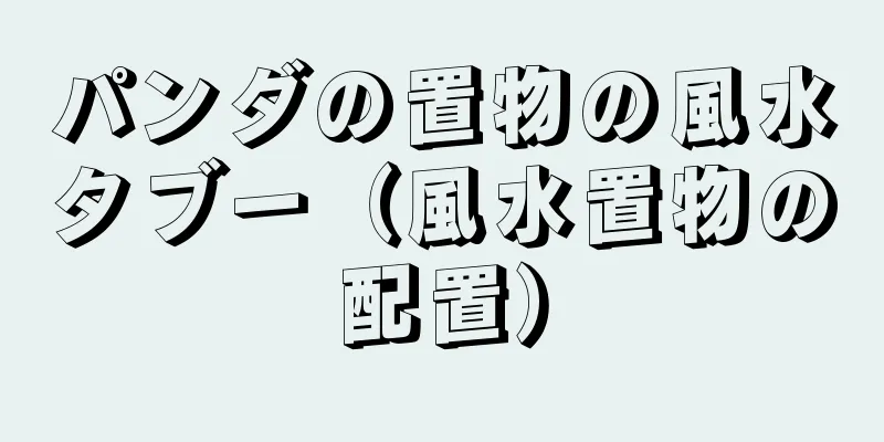 パンダの置物の風水タブー（風水置物の配置）