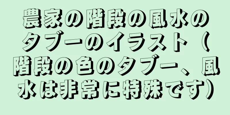 農家の階段の風水のタブーのイラスト（階段の色のタブー、風水は非常に特殊です）