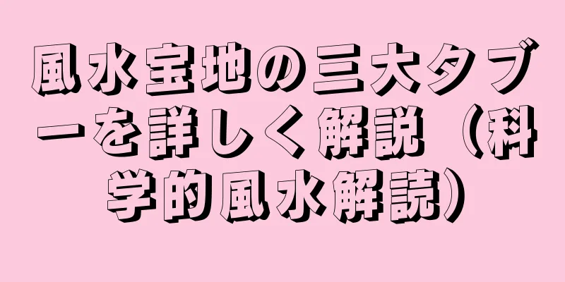 風水宝地の三大タブーを詳しく解説（科学的風水解読）