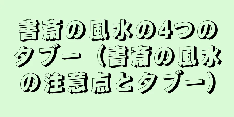 書斎の風水の4つのタブー（書斎の風水の注意点とタブー）