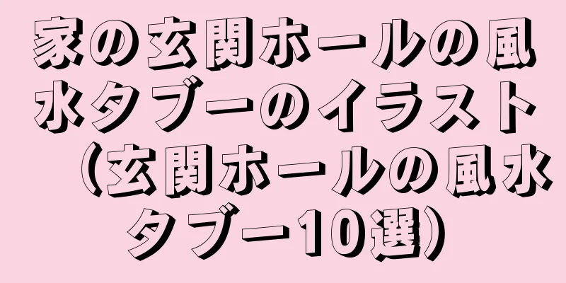 家の玄関ホールの風水タブーのイラスト（玄関ホールの風水タブー10選）