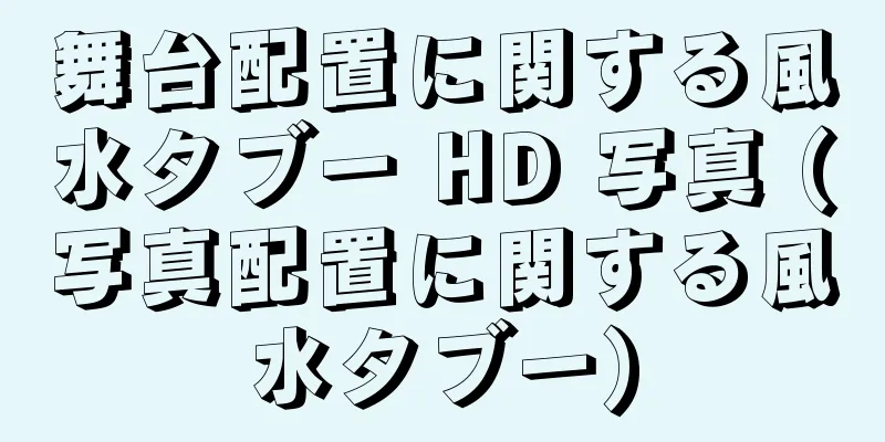 舞台配置に関する風水タブー HD 写真 (写真配置に関する風水タブー)