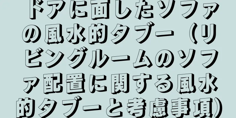 ドアに面したソファの風水的タブー（リビングルームのソファ配置に関する風水的タブーと考慮事項）