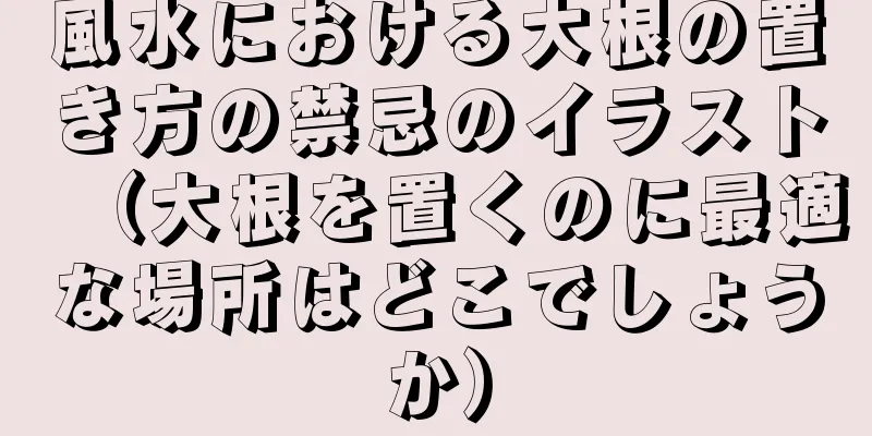 風水における大根の置き方の禁忌のイラスト（大根を置くのに最適な場所はどこでしょうか）