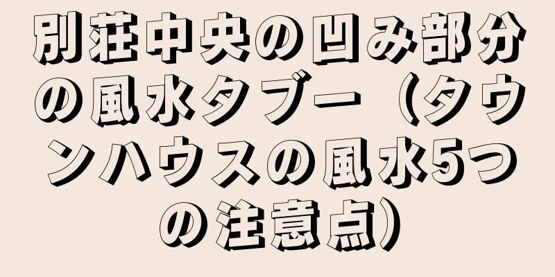 別荘中央の凹み部分の風水タブー（タウンハウスの風水5つの注意点）