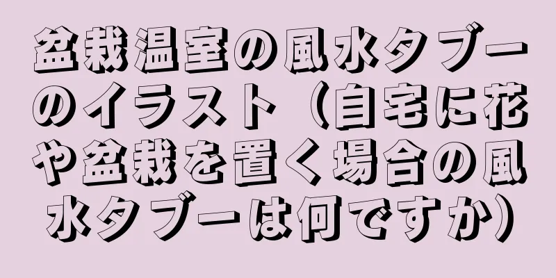 盆栽温室の風水タブーのイラスト（自宅に花や盆栽を置く場合の風水タブーは何ですか）