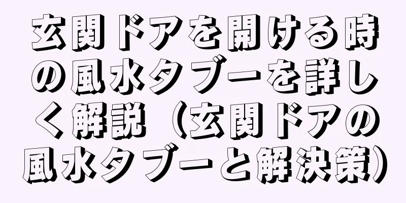 玄関ドアを開ける時の風水タブーを詳しく解説（玄関ドアの風水タブーと解決策）