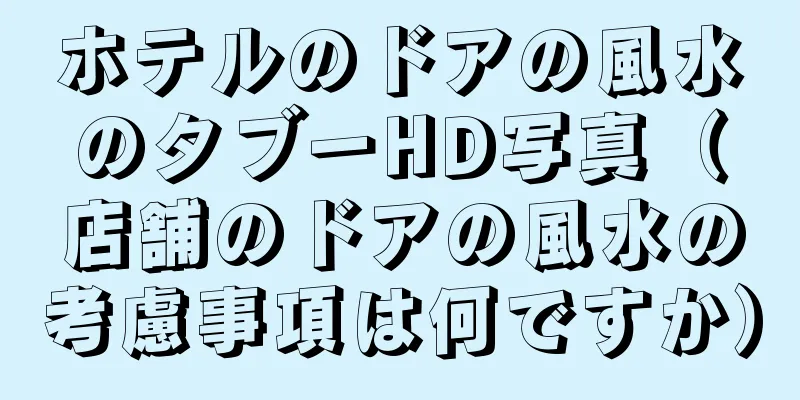 ホテルのドアの風水のタブーHD写真（店舗のドアの風水の考慮事項は何ですか）