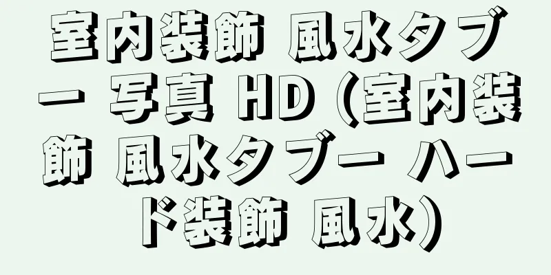 室内装飾 風水タブー 写真 HD (室内装飾 風水タブー ハード装飾 風水)