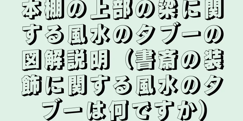 本棚の上部の梁に関する風水のタブーの図解説明（書斎の装飾に関する風水のタブーは何ですか）