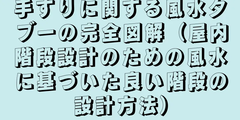 手すりに関する風水タブーの完全図解（屋内階段設計のための風水に基づいた良い階段の設計方法）