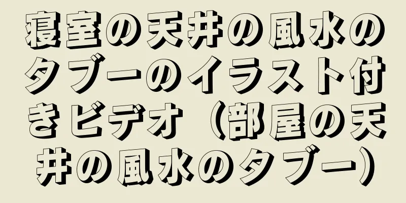 寝室の天井の風水のタブーのイラスト付きビデオ（部屋の天井の風水のタブー）