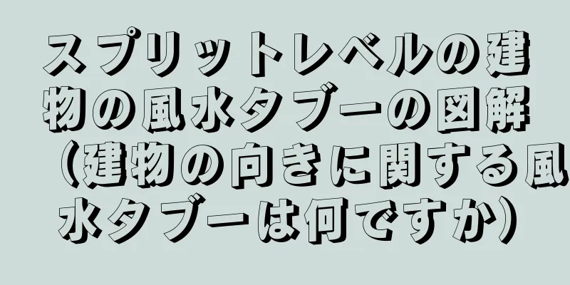 スプリットレベルの建物の風水タブーの図解（建物の向きに関する風水タブーは何ですか）