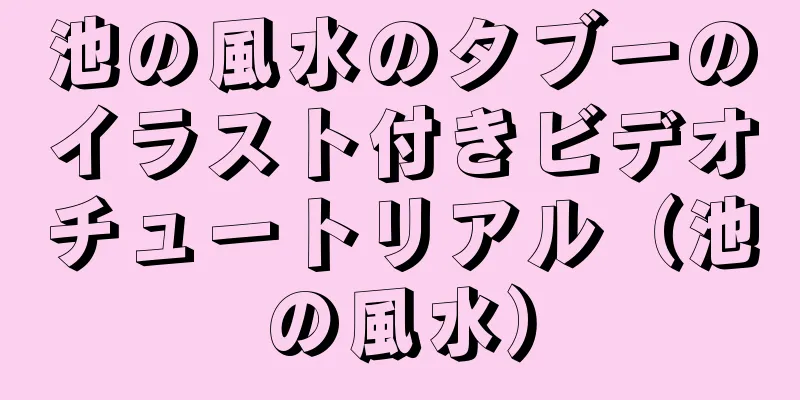 池の風水のタブーのイラスト付きビデオチュートリアル（池の風水）