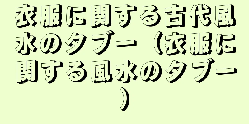 衣服に関する古代風水のタブー（衣服に関する風水のタブー）