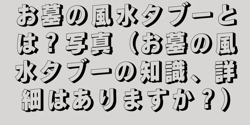 お墓の風水タブーとは？写真（お墓の風水タブーの知識、詳細はありますか？）