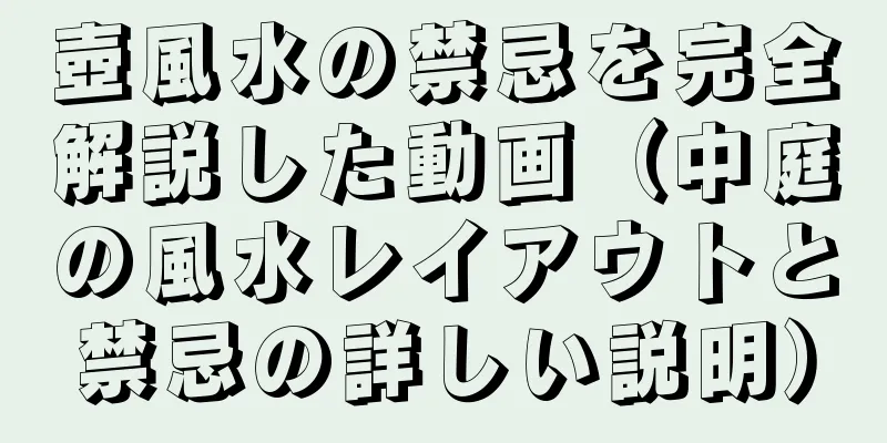 壺風水の禁忌を完全解説した動画（中庭の風水レイアウトと禁忌の詳しい説明）