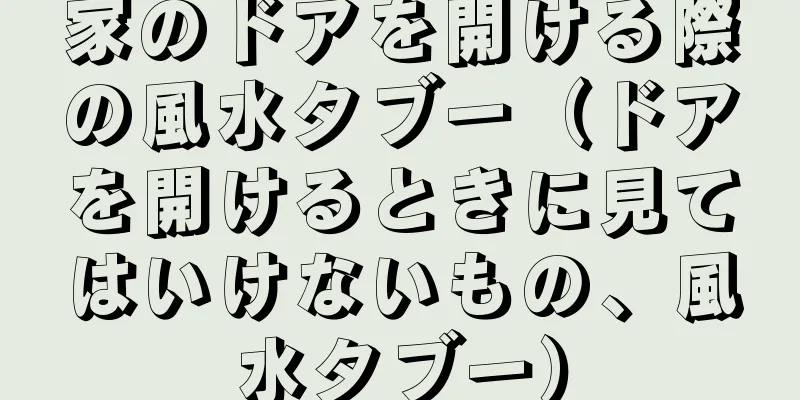 家のドアを開ける際の風水タブー（ドアを開けるときに見てはいけないもの、風水タブー）