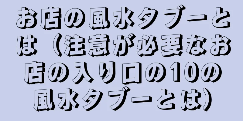 お店の風水タブーとは（注意が必要なお店の入り口の10の風水タブーとは）