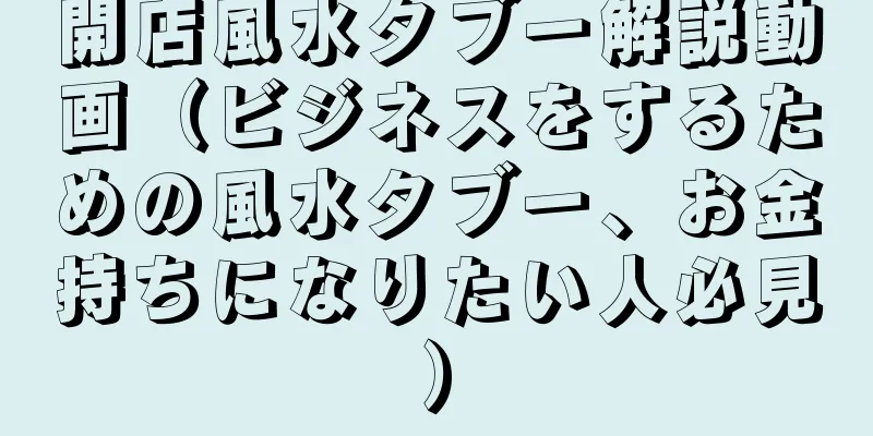開店風水タブー解説動画（ビジネスをするための風水タブー、お金持ちになりたい人必見）