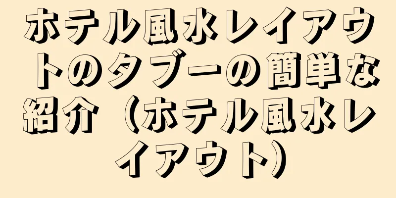 ホテル風水レイアウトのタブーの簡単な紹介（ホテル風水レイアウト）