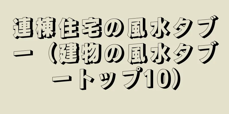 連棟住宅の風水タブー（建物の風水タブートップ10）